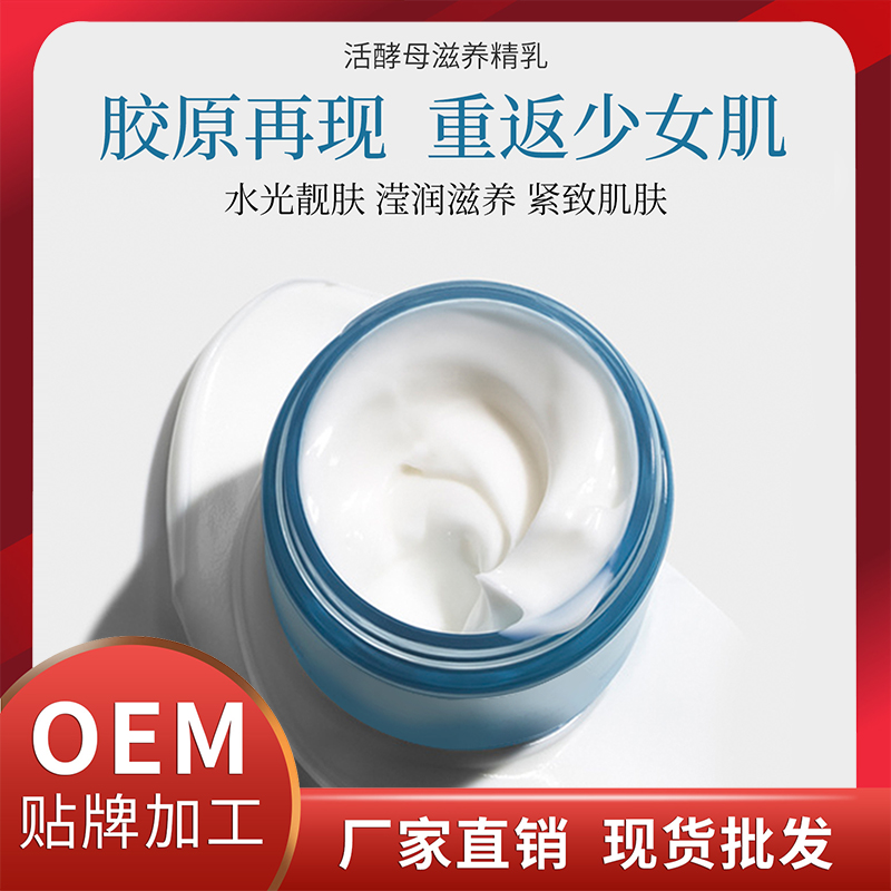 活酵母滋養精乳 護膚保濕乳業OEM貼牌代加工