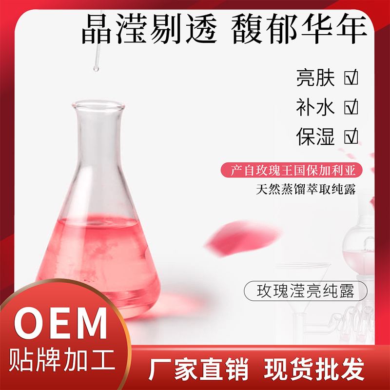 玫瑰瀅亮純露現貨批發 植物純露OEM貼牌代加工