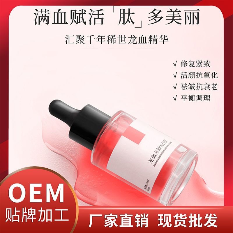 龍血多肽原液現貨批發 保濕滋養護膚精華液OEM貼牌代加工