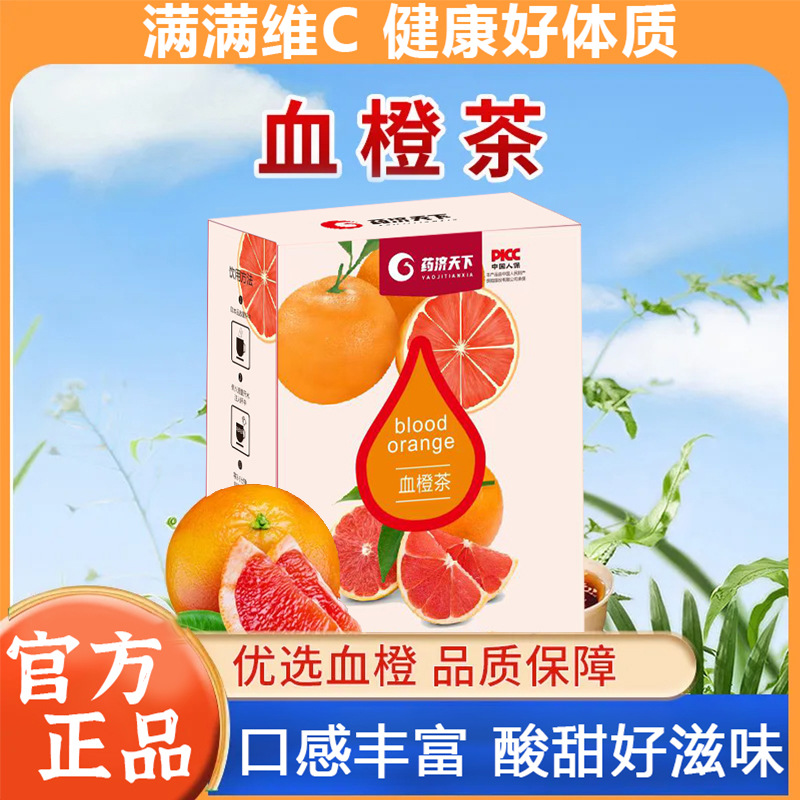 藥濟天下瓶裝盒裝裝血橙茶沖劑即飲補充維生素c100克/盒一件代發
