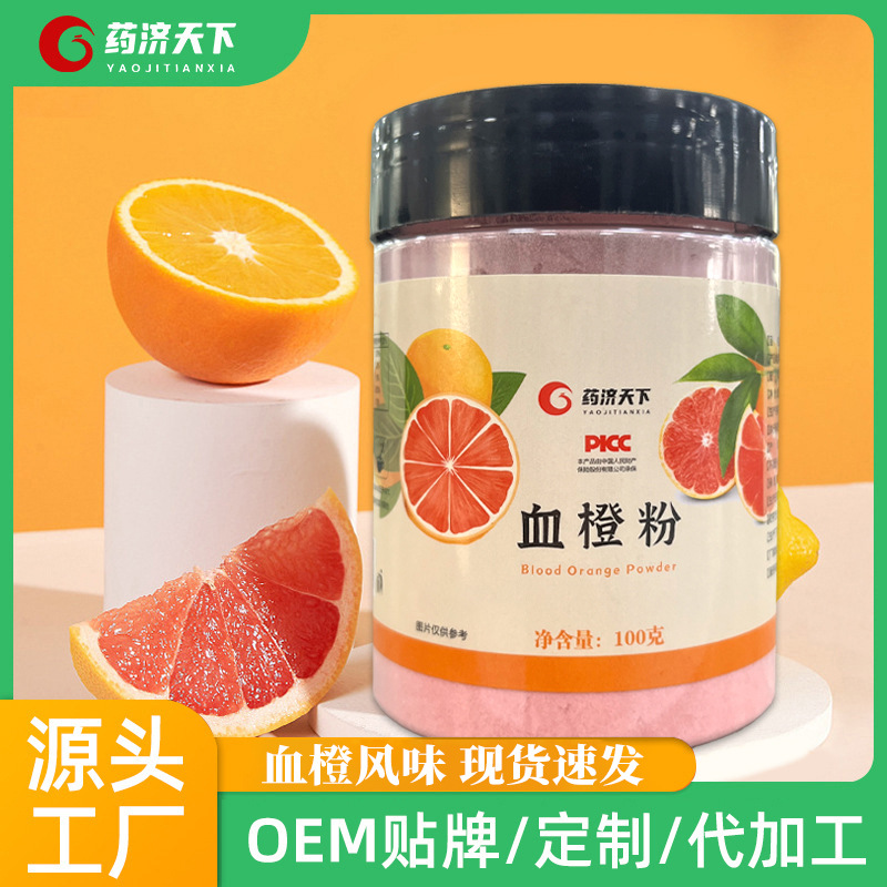 藥濟(jì)天下瓶裝罐裝血橙粉沖劑即飲補(bǔ)充維生素c100克/瓶一件代發(fā)