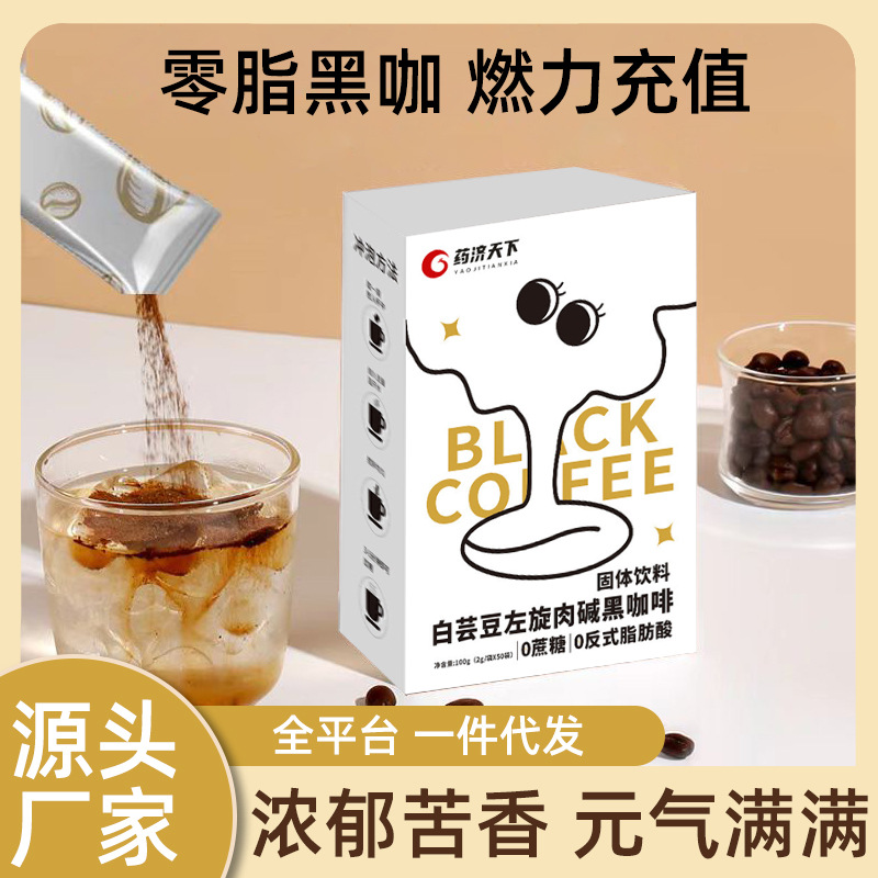 藥濟天下100g盒裝白蕓豆左旋肉堿黑咖啡0反式脂肪酸白蕓豆咖啡