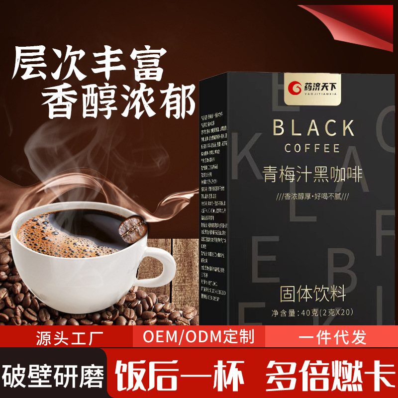 源頭廠家 青梅汁黑咖啡濃縮黑咖啡速溶健身咖啡代發批發量大優惠