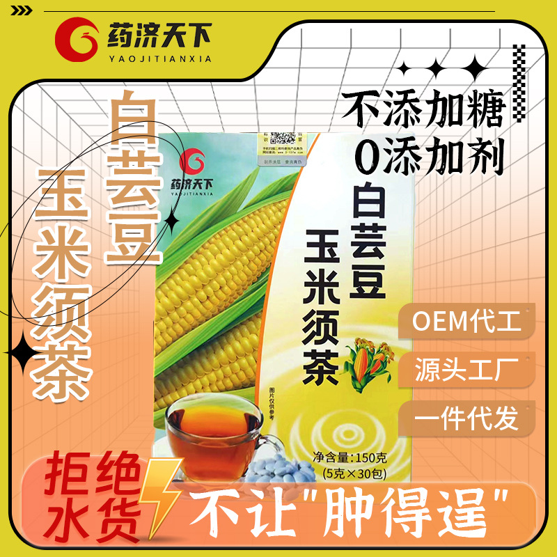 白蕓豆玉米須茶 熬夜茶 休閑養生茶 玉米大麥花茶廠家批發