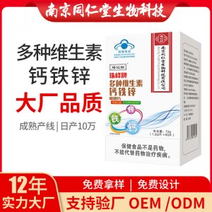 多種維生素鈣鐵鋅咀嚼片OEM代加工 藍帽咀嚼片南京同仁堂源頭廠家批發(fā)
