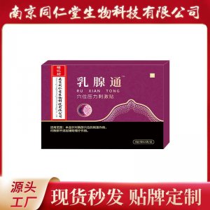 乳腺通穴位壓力刺激貼OEM代加工 南京同仁堂源頭廠家批發(fā)