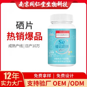 硒片營養(yǎng)素補充劑OEM代加工 藍帽咀嚼片南京同仁堂源頭廠家批發(fā)