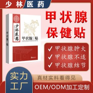 甲狀腺貼OEM貼牌定制 甲狀腺貼代加工源頭廠家
