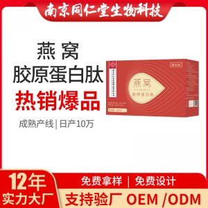 燕窩膠原蛋白肽OEM代加工 口服液飲品南京同仁堂源頭廠家批發