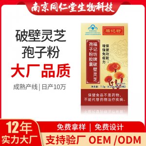 破壁靈芝孢子粉膠囊OEM代加工 破壁靈芝孢子粉膠囊南京同仁堂源頭廠家批發(fā)