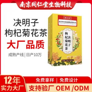 決明子枸杞菊花茶OEM代加工 花草茶代用茶南京同仁堂源頭廠家批發(fā)