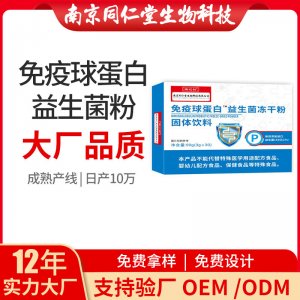 免疫球蛋白益生菌凍干粉OEM代加工 固體飲料南京同仁堂源頭廠家批發(fā)