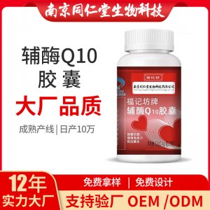 輔酶Q10膠囊OEM代加工 輔酶Q10膠囊南京同仁堂源頭廠家批發
