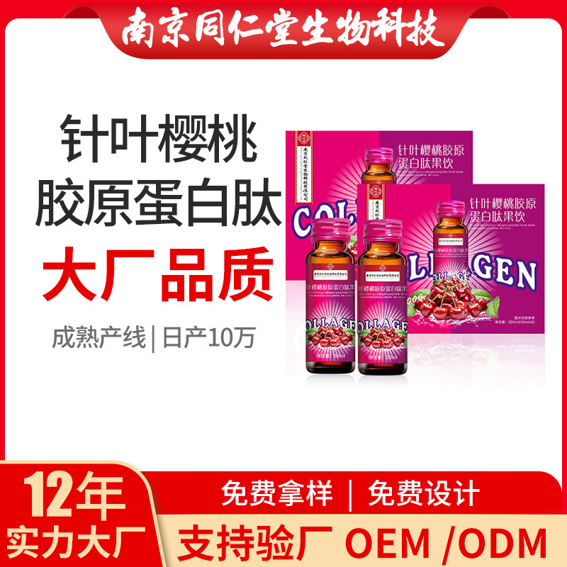 針葉櫻桃膠原蛋白肽果飲OEM代加工 口服液飲品南京同仁堂源頭廠家批發