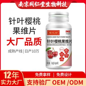 針葉櫻桃果維片OEM代加工 壓片糖果南京同仁堂源頭廠家批發(fā)