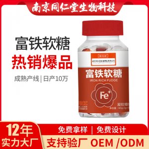 富鐵軟糖凝膠糖果OEM貼牌代加工 凝膠糖果軟膠囊南京同仁堂源頭廠家批發