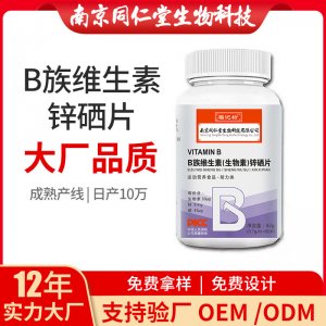 B族維生素鋅硒片OEM貼牌代加工 片劑壓片糖果南京同仁堂源頭廠家批發