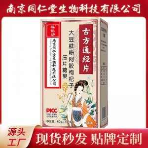 大豆肽粉阿膠枸杞子壓片糖果OEM代加工 阿膠枸杞南京同仁堂源頭廠家批發(fā)