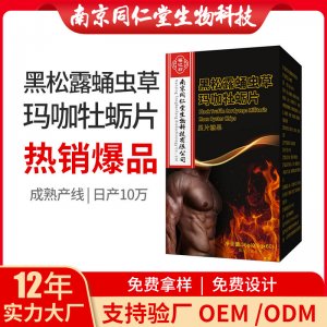 黑松露蛹蟲草瑪咖牡蠣片OEM貼牌代加工 黑松露蛹蟲草瑪咖牡蠣片南京同仁堂源頭廠家批發(fā)