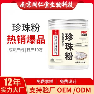 珍珠粉OEM貼牌代加工 珍珠粉南京同仁堂源頭廠家批發