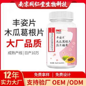 豐姿片木瓜葛根片壓片糖果OEM貼牌代加工 片劑壓片糖果南京同仁堂源頭廠家批發(fā)