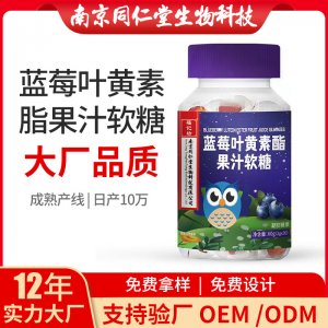 藍莓葉黃素酯果汁軟糖OEM貼牌代加工 凝膠糖果軟膠囊南京同仁堂源頭廠家批發