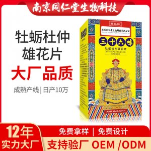 三十六味牡蠣杜仲雄花片OEM貼牌代加工 三十六味牡蠣杜仲雄花片南京同仁堂源頭廠家批發(fā)