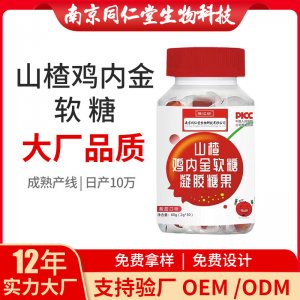 山楂雞內金軟糖OEM貼牌代加工 凝膠糖果軟膠囊南京同仁堂源頭廠家批發