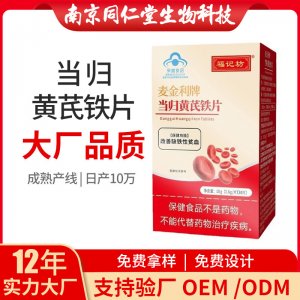 當歸黃芪鐵片OEM貼牌代加工 片劑壓片糖果南京同仁堂源頭廠家批發