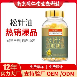 松針油凝膠糖果OEM貼牌代加工 凝膠糖果軟膠囊南京同仁堂源頭廠家批發