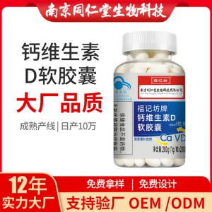 鈣維生素D軟膠囊OEM貼牌代加工 凝膠糖果軟膠囊南京同仁堂源頭廠家批發