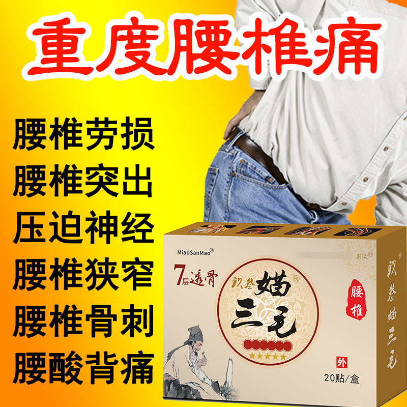媌三毛七層透骨貼腰疼腰椎間突出膨出增生坐骨痛腿腰肌勞損