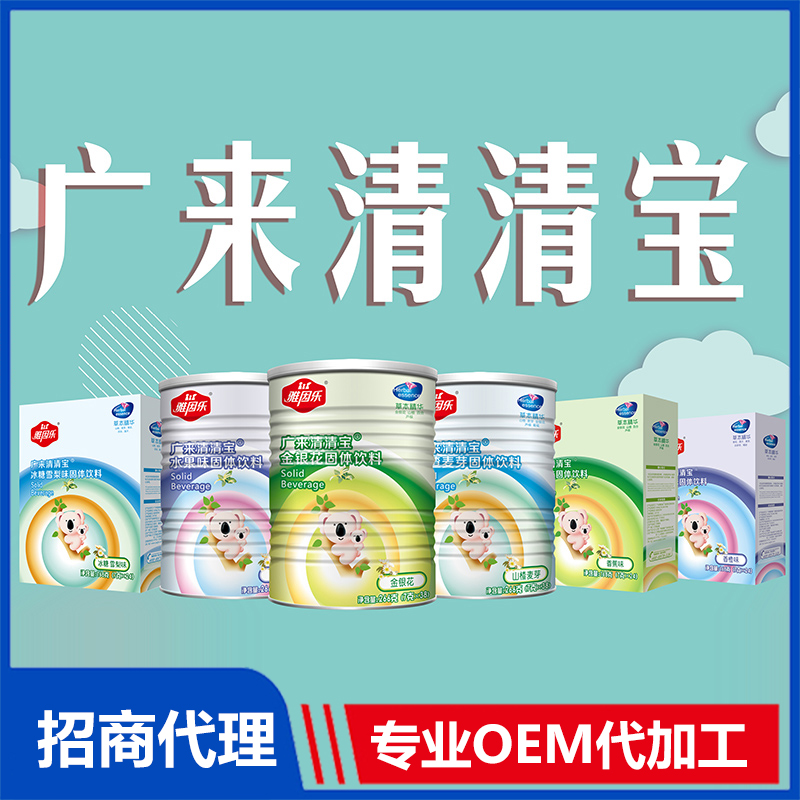 清清寶OEM代加工 藥食同源固體飲料貼牌定制源頭工廠