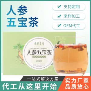人參五寶茶OEM代加工
