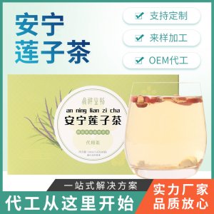 安寧蓮子茶OEM代加工