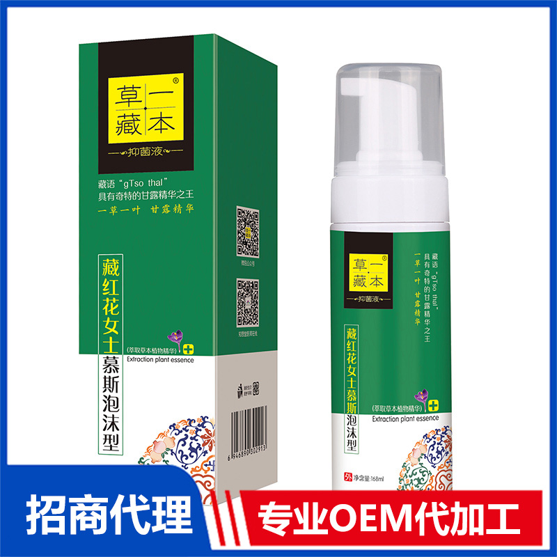 草一藏本抑菌液藏紅花女士幕斯泡沫型OEM代加工 抑菌凝膠洗液噴劑貼牌定制源頭工廠