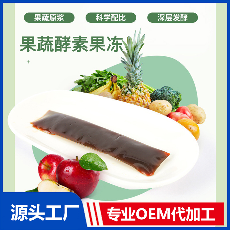 果蔬酵素果凍源頭廠家定制 OEM益生元果蔬酵素貼牌代加工