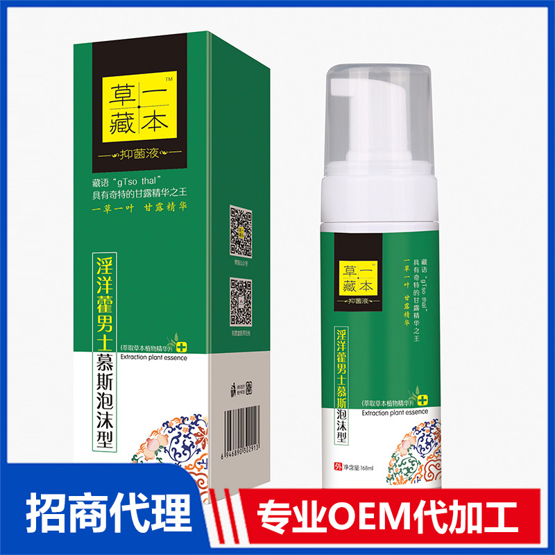 草一藏本抑菌液淫洋藿男士慕斯泡沫型OEM代加工 抑菌凝膠洗液噴劑貼牌定制源頭工廠