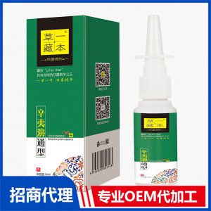 草一藏本辛夷濞通型抑菌噴劑OEM代加工 抑菌噴劑貼牌定制源頭工廠