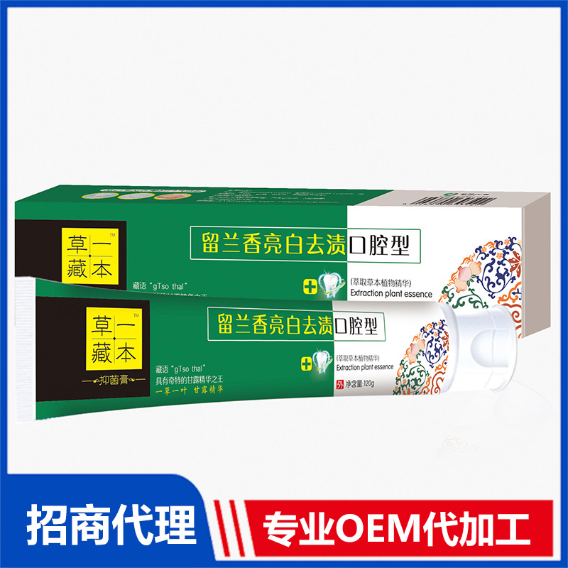 草一藏本留蘭香亮白去漬口腔型牙膏代加工 牙膏OEM代工源頭工廠
