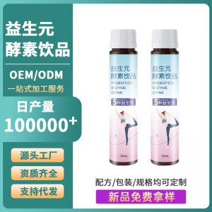 益生元酵素飲品OEM/ODM 口服飲液植物飲品源頭工廠資質齊全支持代發