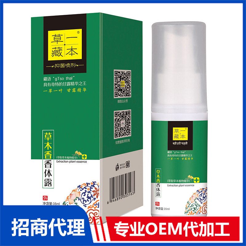 草一藏本草木香香體露OEM代加工 抑菌噴劑貼牌定制源頭工廠