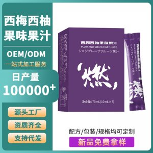 西梅西柚果味果汁OEM/ODM 植物飲液口服飲品果蔬汁代加工廠家