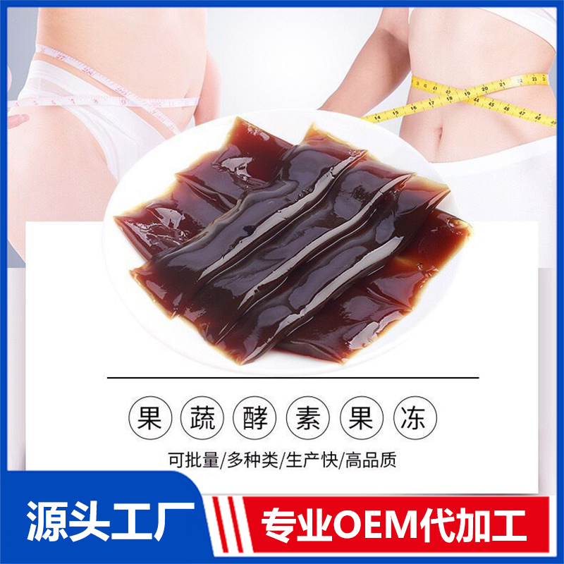 果蔬酵素果凍OEM 益生元果蔬酵素貼牌代加工