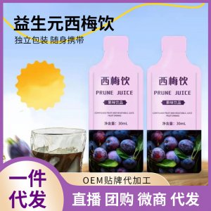 益生元西梅飲現貨批發 西梅汁植物飲品OEM代加工