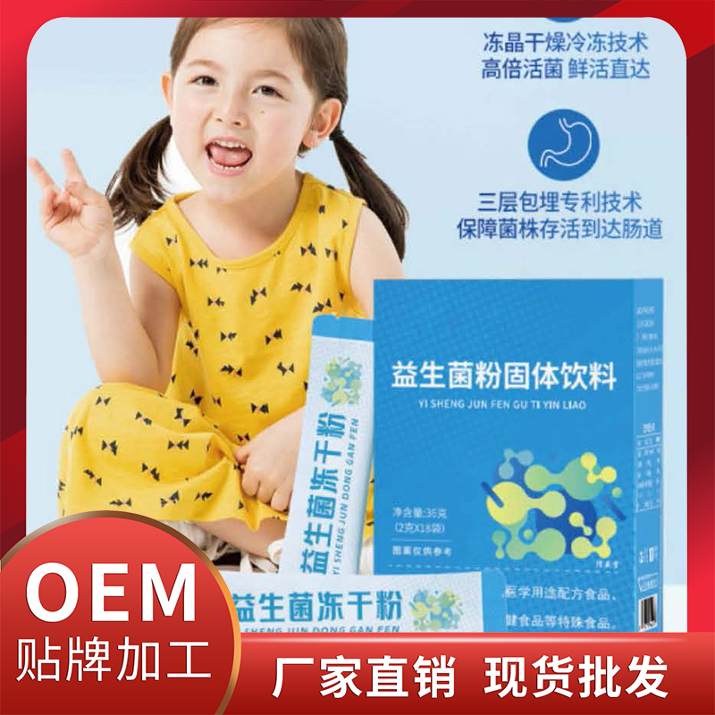 兒童益生菌固體飲料現貨批發 粉劑OEM代加工