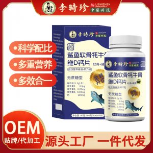 李時(shí)珍中老年鯊魚(yú)軟骨耗牛骨維D鈣片OEM代加工