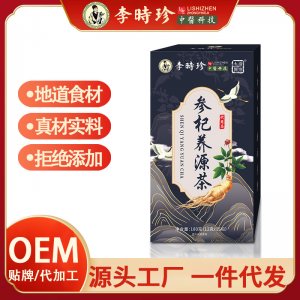 李時(shí)珍參杞養(yǎng)源茶OEM代加工