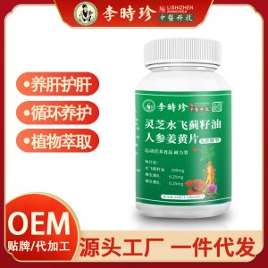 李時珍靈芝水飛薊籽油葛根人參護\肝片OEM代加工