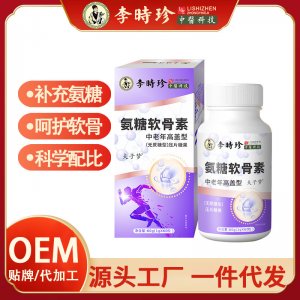 李時珍氨糖骨膠原鈣氨糖軟骨素鈣片OEM代加工